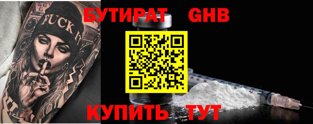Тимашёвск  БУТИРАТ BDO 33%  БУТИРАТ  Вход с VPN 