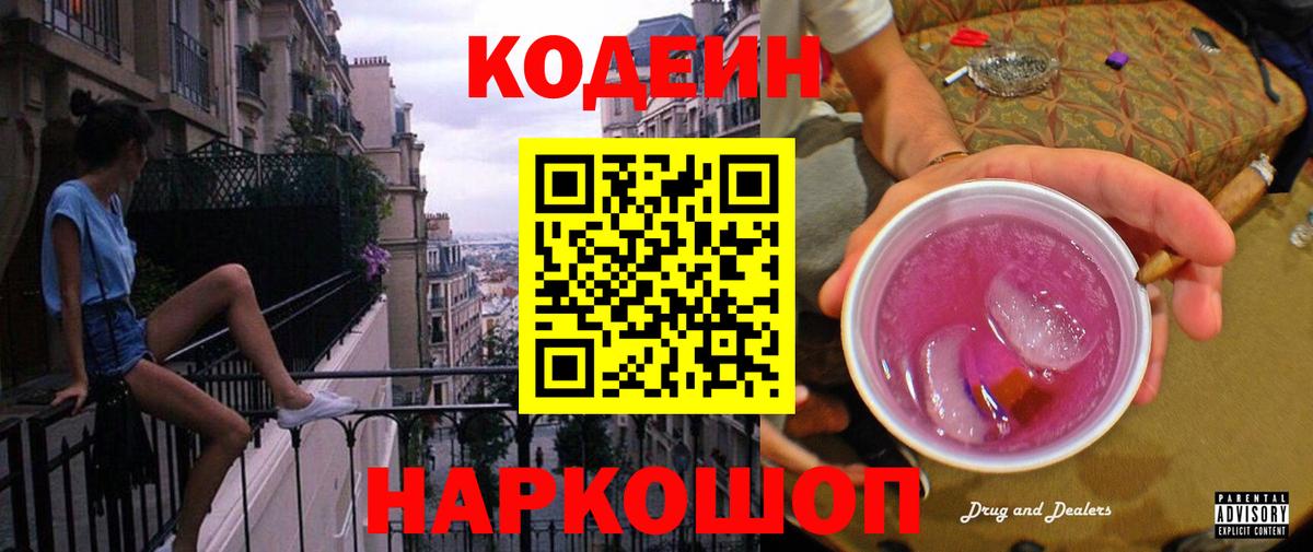Кодеин Purple Drank  Вход с VPN  Codein напиток Lean (лин)  Тимашёвск 