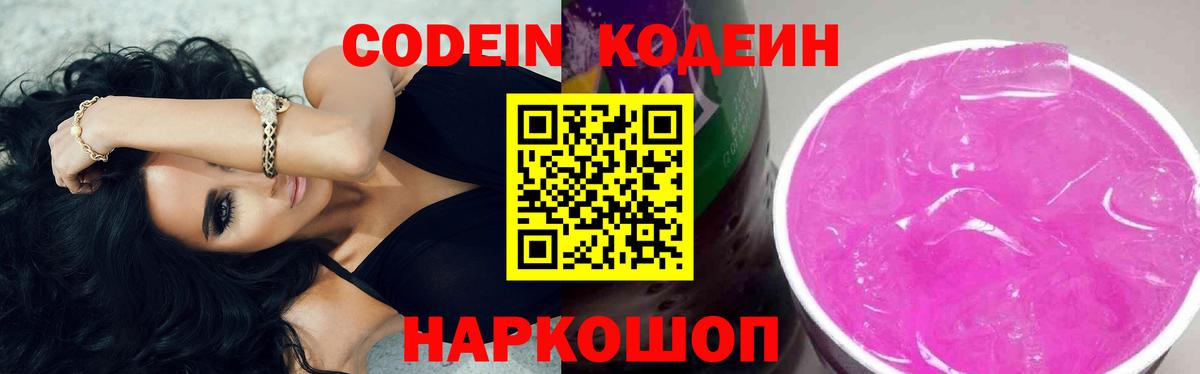 Codein напиток Lean (лин) Тимашёвск